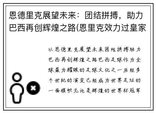恩德里克展望未来：团结拼搏，助力巴西再创辉煌之路(恩里克效力过皇家马德里吗)