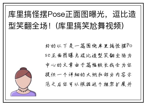 库里搞怪摆Pose正面图曝光，逗比造型笑翻全场！(库里搞笑尬舞视频)