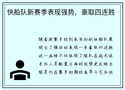 快船队新赛季表现强势，豪取四连胜