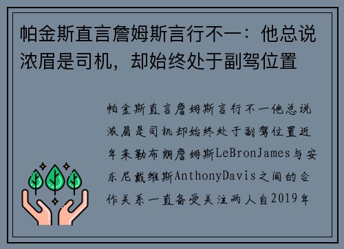 帕金斯直言詹姆斯言行不一：他总说浓眉是司机，却始终处于副驾位置