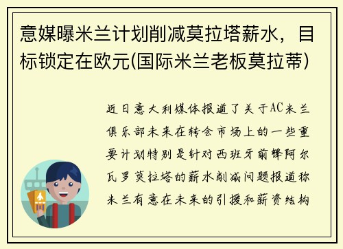 意媒曝米兰计划削减莫拉塔薪水，目标锁定在欧元(国际米兰老板莫拉蒂)