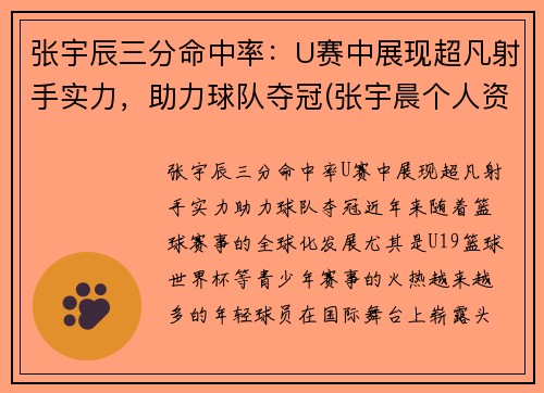 张宇辰三分命中率：U赛中展现超凡射手实力，助力球队夺冠(张宇晨个人资料)