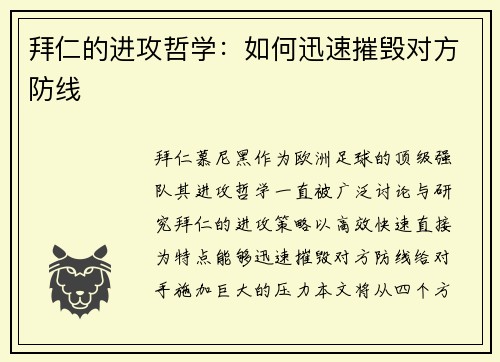 拜仁的进攻哲学：如何迅速摧毁对方防线