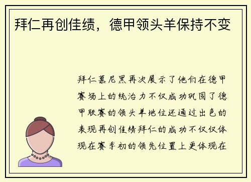 拜仁再创佳绩，德甲领头羊保持不变