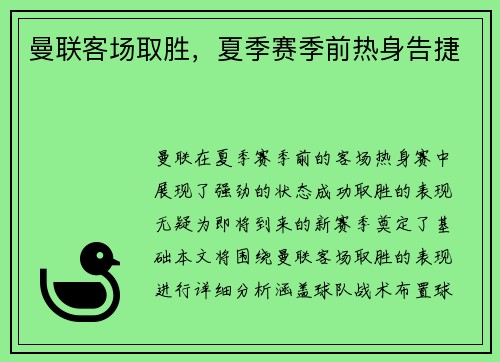 曼联客场取胜，夏季赛季前热身告捷