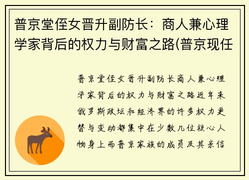普京堂侄女晋升副防长：商人兼心理学家背后的权力与财富之路(普京现任职务)