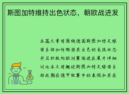 斯图加特维持出色状态，朝欧战进发