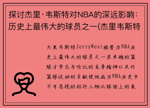 探讨杰里·韦斯特对NBA的深远影响：历史上最伟大的球员之一(杰里韦斯特打过几次总决赛)