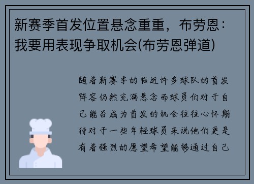 新赛季首发位置悬念重重，布劳恩：我要用表现争取机会(布劳恩弹道)