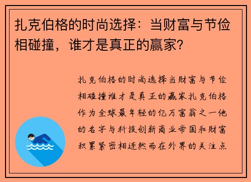 扎克伯格的时尚选择：当财富与节俭相碰撞，谁才是真正的赢家？