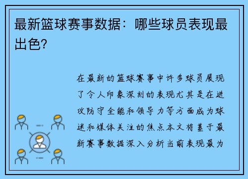 最新篮球赛事数据：哪些球员表现最出色？