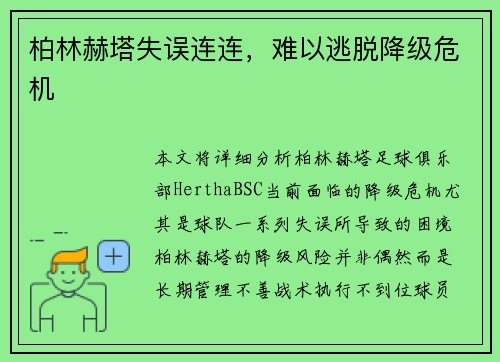 柏林赫塔失误连连，难以逃脱降级危机