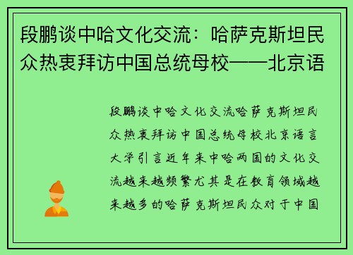 段鹏谈中哈文化交流：哈萨克斯坦民众热衷拜访中国总统母校——北京语言大学