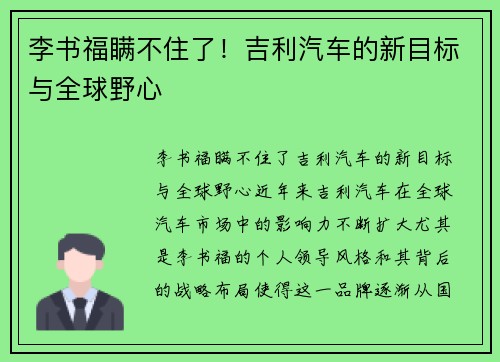 李书福瞒不住了！吉利汽车的新目标与全球野心