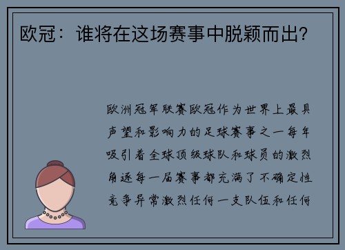 欧冠：谁将在这场赛事中脱颖而出？