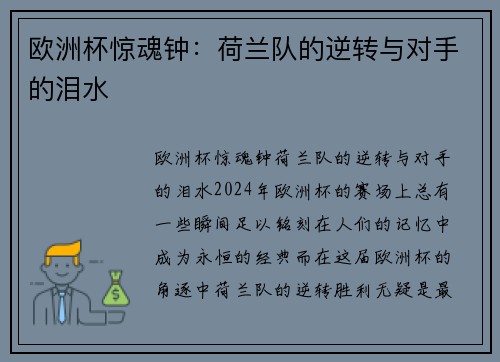 欧洲杯惊魂钟：荷兰队的逆转与对手的泪水