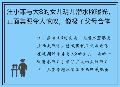 汪小菲与大S的女儿玥儿潜水照曝光，正面美照令人惊叹，像极了父母合体！