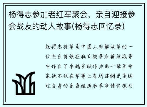 杨得志参加老红军聚会，亲自迎接参会战友的动人故事(杨得志回忆录)