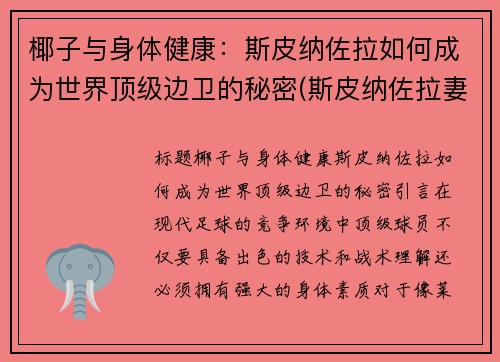 椰子与身体健康：斯皮纳佐拉如何成为世界顶级边卫的秘密(斯皮纳佐拉妻子)