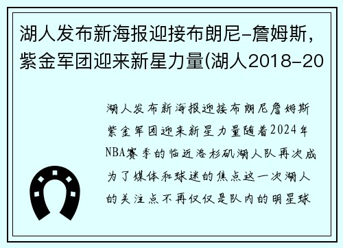 湖人发布新海报迎接布朗尼-詹姆斯，紫金军团迎来新星力量(湖人2018-2019紫金版集锦)