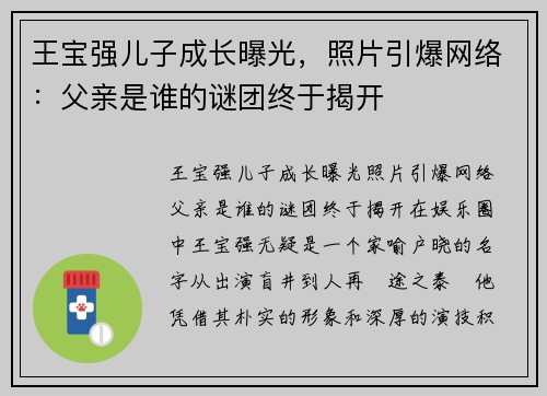 王宝强儿子成长曝光，照片引爆网络：父亲是谁的谜团终于揭开