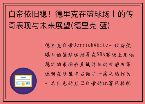 白帝依旧稳！德里克在篮球场上的传奇表现与未来展望(德里克 蓝)