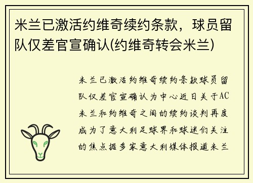 米兰已激活约维奇续约条款，球员留队仅差官宣确认(约维奇转会米兰)