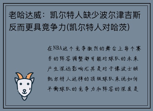 老哈达威：凯尔特人缺少波尔津吉斯反而更具竞争力(凯尔特人对哈茨)