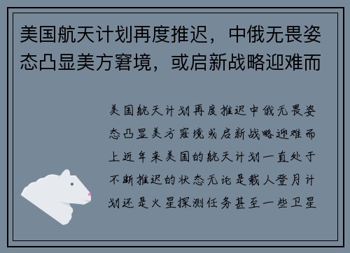 美国航天计划再度推迟，中俄无畏姿态凸显美方窘境，或启新战略迎难而上