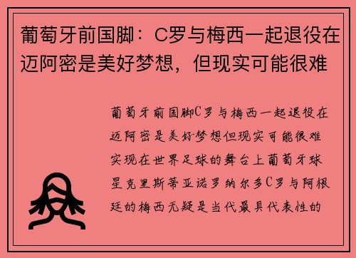葡萄牙前国脚：C罗与梅西一起退役在迈阿密是美好梦想，但现实可能很难实现