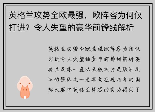 英格兰攻势全欧最强，欧阵容为何仅打进？令人失望的豪华前锋线解析