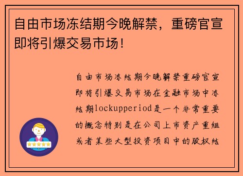 自由市场冻结期今晚解禁，重磅官宣即将引爆交易市场！
