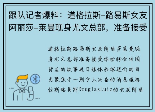 跟队记者爆料：道格拉斯-路易斯女友阿丽莎-莱曼现身尤文总部，准备接受体检