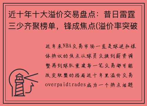 近十年十大溢价交易盘点：昔日雷霆三少齐聚榜单，锋成焦点(溢价率突破30%)