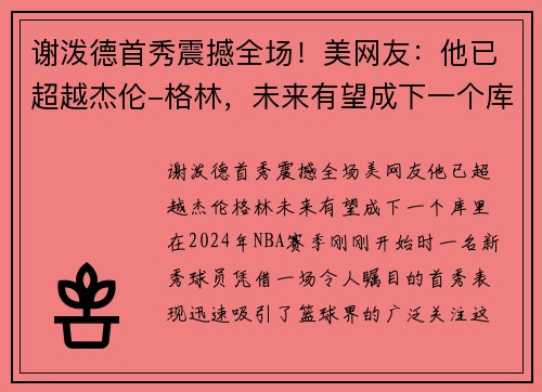 谢泼德首秀震撼全场！美网友：他已超越杰伦-格林，未来有望成下一个库里