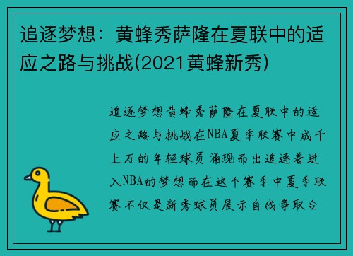 追逐梦想：黄蜂秀萨隆在夏联中的适应之路与挑战(2021黄蜂新秀)