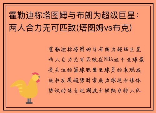 霍勒迪称塔图姆与布朗为超级巨星：两人合力无可匹敌(塔图姆vs布克)