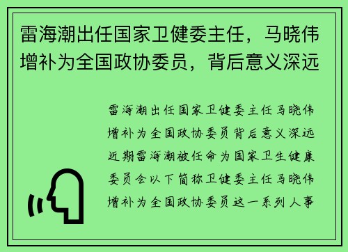 雷海潮出任国家卫健委主任，马晓伟增补为全国政协委员，背后意义深远