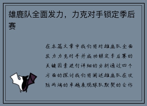 雄鹿队全面发力，力克对手锁定季后赛