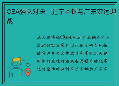 CBA强队对决：辽宁本钢与广东宏远迎战