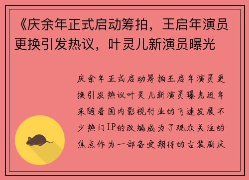 《庆余年正式启动筹拍，王启年演员更换引发热议，叶灵儿新演员曝光