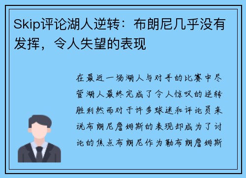 Skip评论湖人逆转：布朗尼几乎没有发挥，令人失望的表现