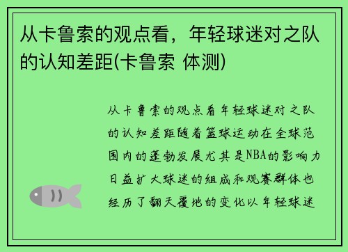 从卡鲁索的观点看，年轻球迷对之队的认知差距(卡鲁索 体测)