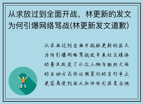 从求放过到全面开战，林更新的发文为何引爆网络骂战(林更新发文道歉)
