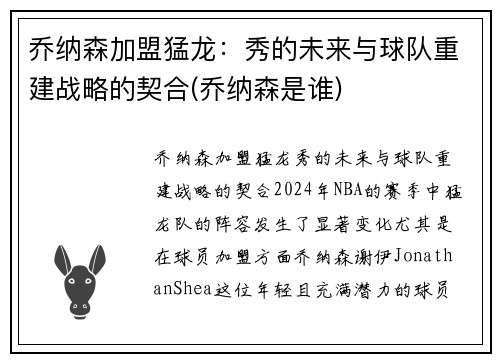 乔纳森加盟猛龙：秀的未来与球队重建战略的契合(乔纳森是谁)