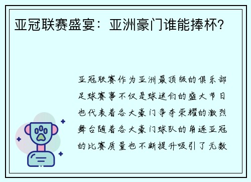 亚冠联赛盛宴：亚洲豪门谁能捧杯？