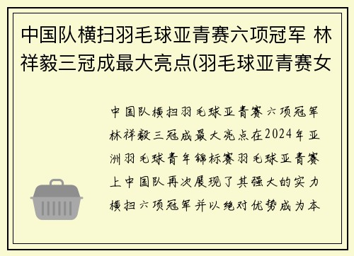 中国队横扫羽毛球亚青赛六项冠军 林祥毅三冠成最大亮点(羽毛球亚青赛女单冠军)
