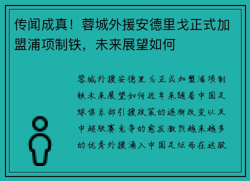 传闻成真！蓉城外援安德里戈正式加盟浦项制铁，未来展望如何