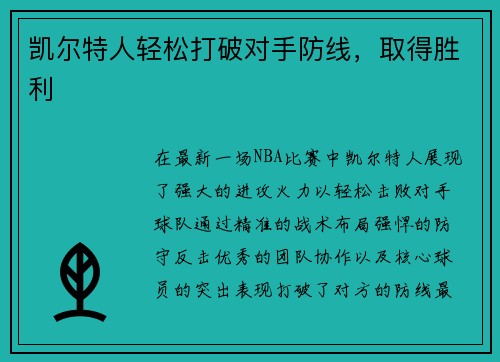 凯尔特人轻松打破对手防线，取得胜利