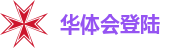 华体会 (hth)官方网站-登录入口